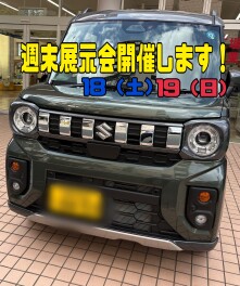☆週末展示会開催します☆